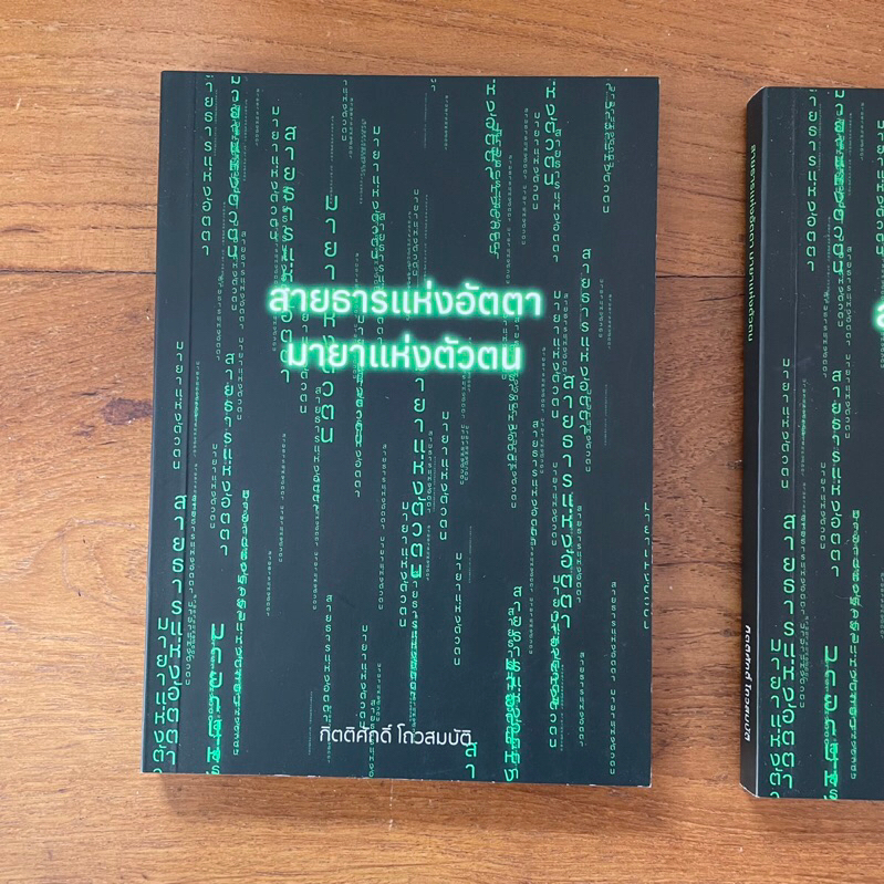 หนังสือ สายธารแห่งอัตตา มายาแห่งตัวตน