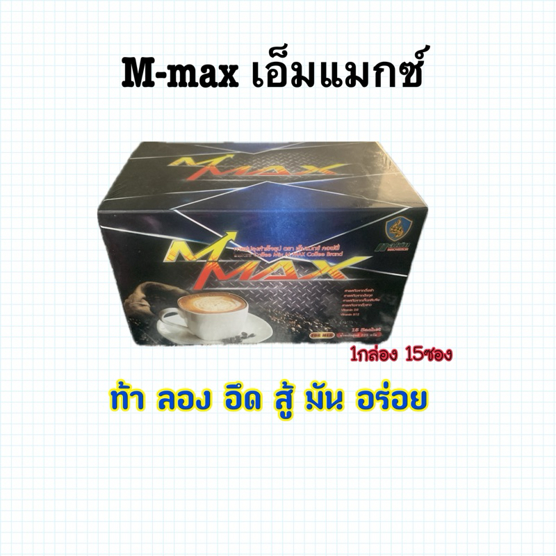 เอ็มแมกซ์ คอฟฟี่ M Max Coffee กาแฟอร่อย มัน สนุก ถูกใจเต็มพลัง ของแท้ 100% 1 กล่อง 15 ซอง