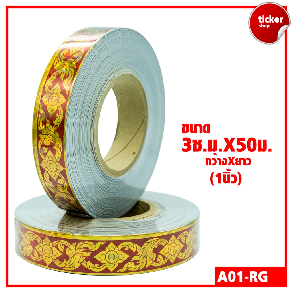 สติกเกอร์ลายไทย แบบม้วน สีแดง-ทอง รหัส A01-RG