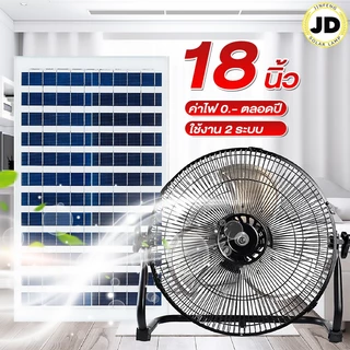 JD Solar Fan ขนาด 18 นิ้ว พัดลมโซล่าเซลล์ พัดลมแคมป์ปิ้ง พัดลมไอเย็น พัดลมพกพา พัดลม พัดลมตั้งโต๊ะ พัดลมตั้งพื้น
