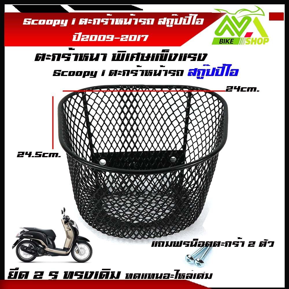 ตะกร้าหน้ารถเดิม Scoopy i สกู๊ปปี้ไอ 2009-2017(โปรดอ่าน เว้นตัว2018-2021ใส่ไม่ได้) ตะกร้ารถ ตะกร้าหน้ามอเตอร์ไซค์