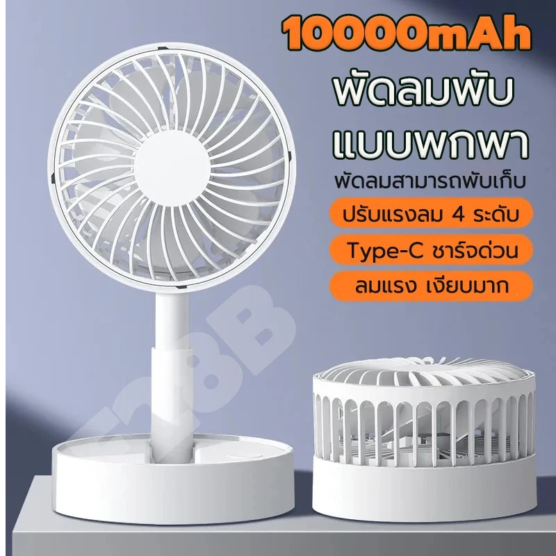 ใช้ได้ 64 ชั่วโมง F28B พับพัดลมตั้งโต๊ะ ปรับแรงลมได้ 4 ระดั ปรับความสูงได้ พัดลมไร้สาย พัดลมพกพา