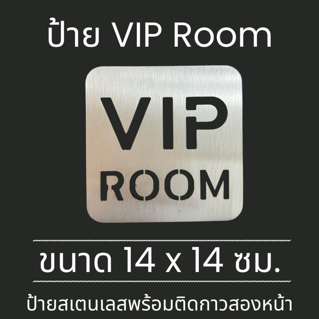 ป้ายสแตนเลส ป้ายห้องวีไอพี VIP Room Stainless Sign มินิมอล
