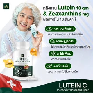 ร้านเจ้าของแบรนด์ ส่งฟรี Lutein C (ลูทีน ซี) บำรุงดวงตา แก้ปัญหาตาพร่ามัว ต้อเนื้อ ต้อลม ต้อกระจก