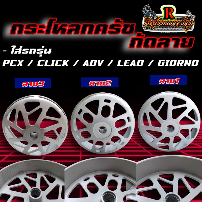 กระโหลกครัชกัดลาย Pcx/Lead/Giorno/Adv/Click  มี 3 ลายให้เลือก