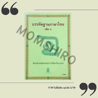 NeW++หนังสืออุเทศภาษาไทย : ชุดบรรทัดฐานภาษาไทย เล่ม 6  ฉันทล…