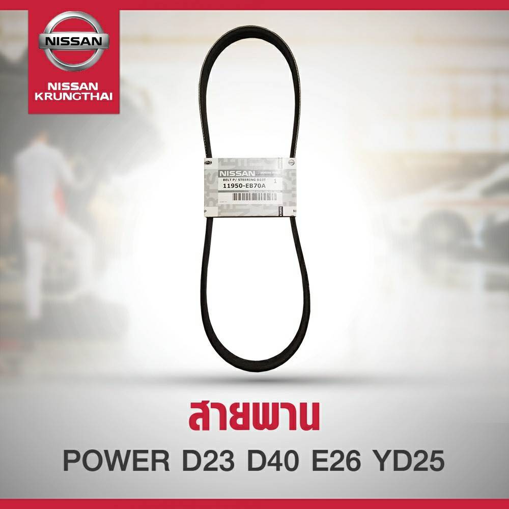 สายพานเพาเวอร์ 4PK820 NISSAN NAVARA D23 D40 URVAN E26 YD2.5 (อะไหล่แท้ NISSAN)