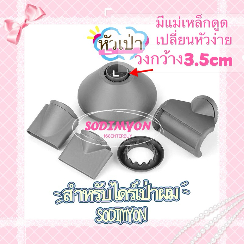หัวเป่าไดร์ SODIMYON หัวเป่าสำหรับรูปแบบการไดร์ผมต่างๆ