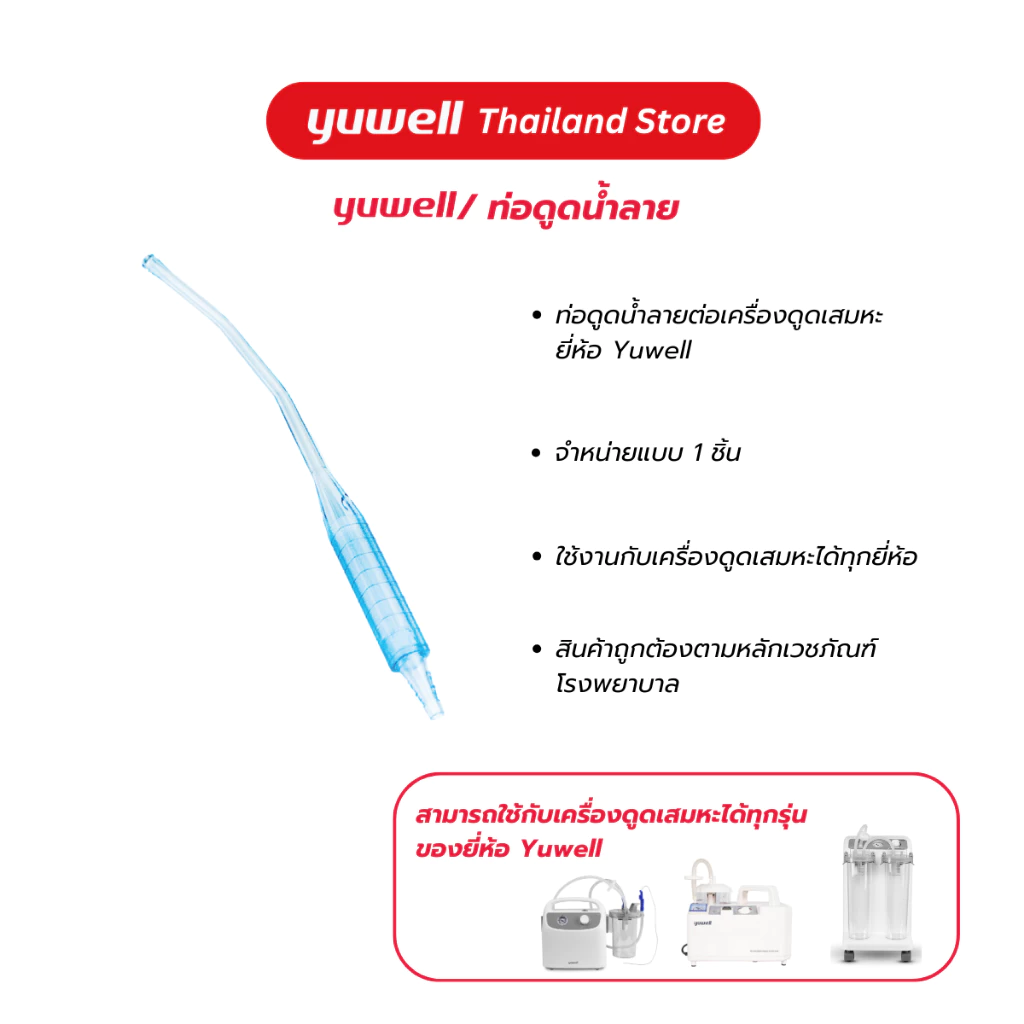 ท่อดูดน้ำลายหรือสารคัดหลั่งสำหรับเครื่องดูดเสมหะ