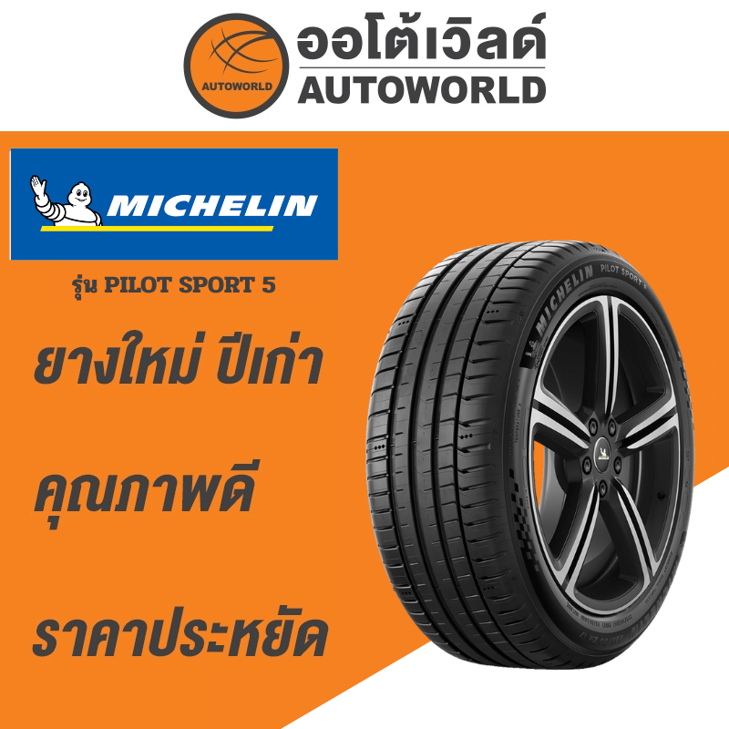 225/45R17 MICHELIN PILOTSPORT 5 ยางใหม่ค้างปี2023 (ราคาต่อเส้น)