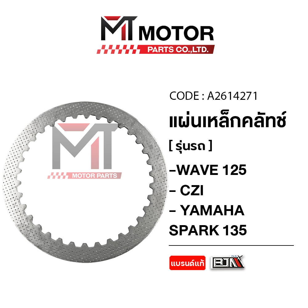 (A2614271) แผ่นเหล็กคลัทช์ HONDA WAVE 125, CZI, YAMAHA SPARK 135, X1 [MTMotorParts] แผ่นคลัทช์WAVE
