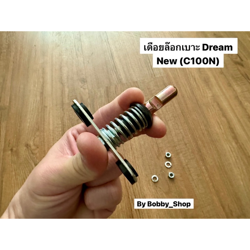 ตัวล๊อกเบาะ , เดือยล๊อกเบาะ Dream New (C100N) ดรีมนิววหรือ Nova-S
