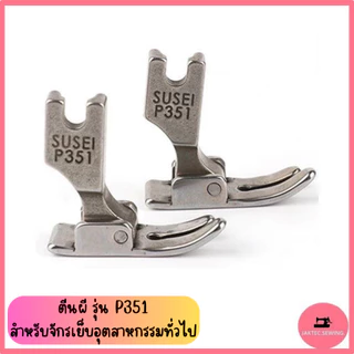 ตีนผี รุ่น P351 สำหรับจักรเย็บอุตสาหกรรมทั่วไป *ราคาต่อ 1 ชิ้น*