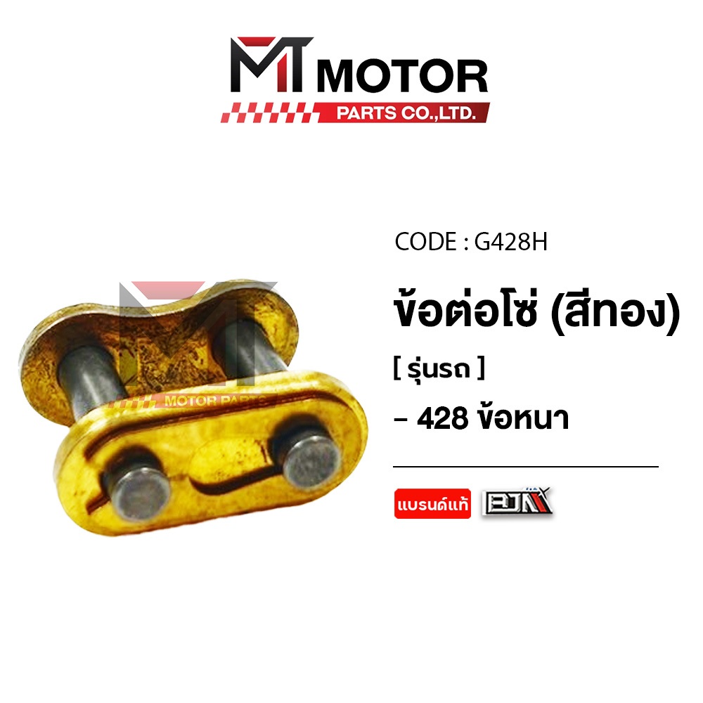 ข้อต่อโซ่ BJN [428 ข้อหนา] [สีทอง] (G428H) [BJN x MTMotorParts] ข้อต่อโซ่รถมอเตอร์ไซค์ ข้อต่อโซ่MT