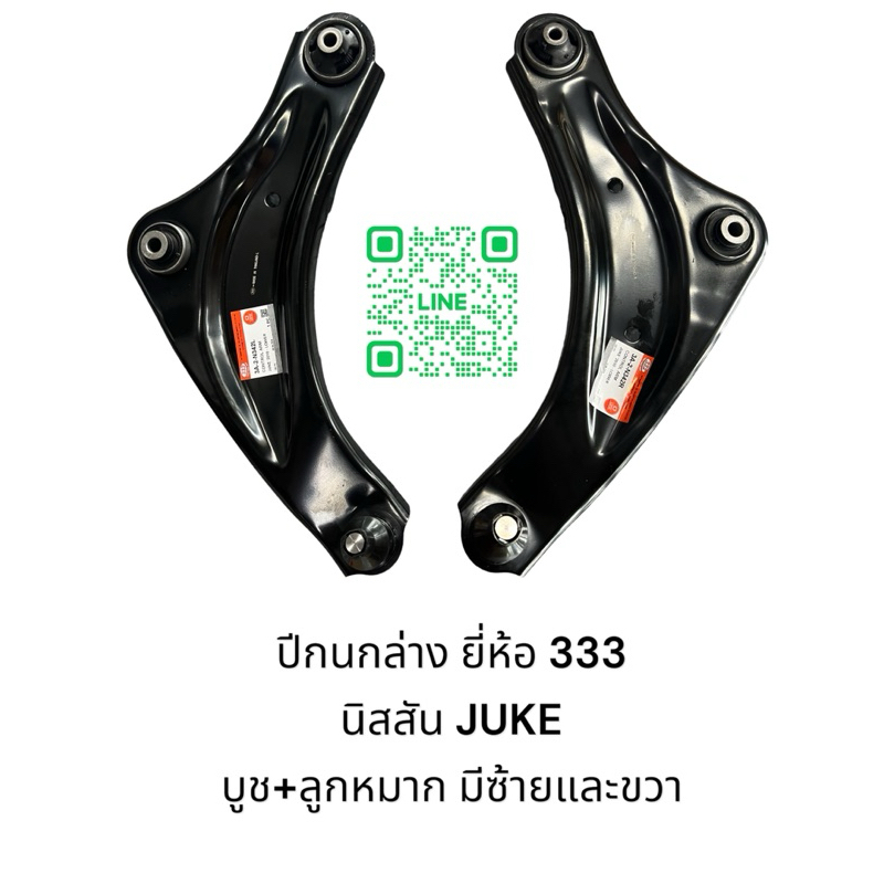 ปีกนกล่าง ยี่ห้อ 333 นิสสัน JUKE บูช+ลูกหมาก มีข้างซ้าย/ขวา