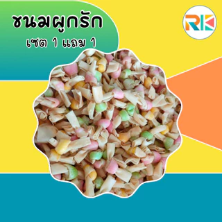 ขนมผูกรัก Yummy Love โปรโมชั่น 1 แถม 1 ขนมผูกรักสอดไส้ ขนมขบเคี้ยว ขนมทานเล่น