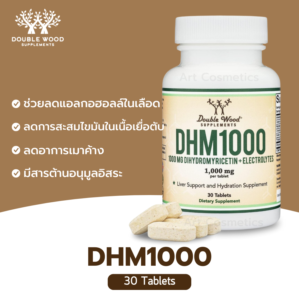 บำรุงตับ ลดการสะสมไขมันในเนื้อเยื่อในตับ ลดอาการเมาค้าง Double wood DHM1000, 30 Tablets A.3440