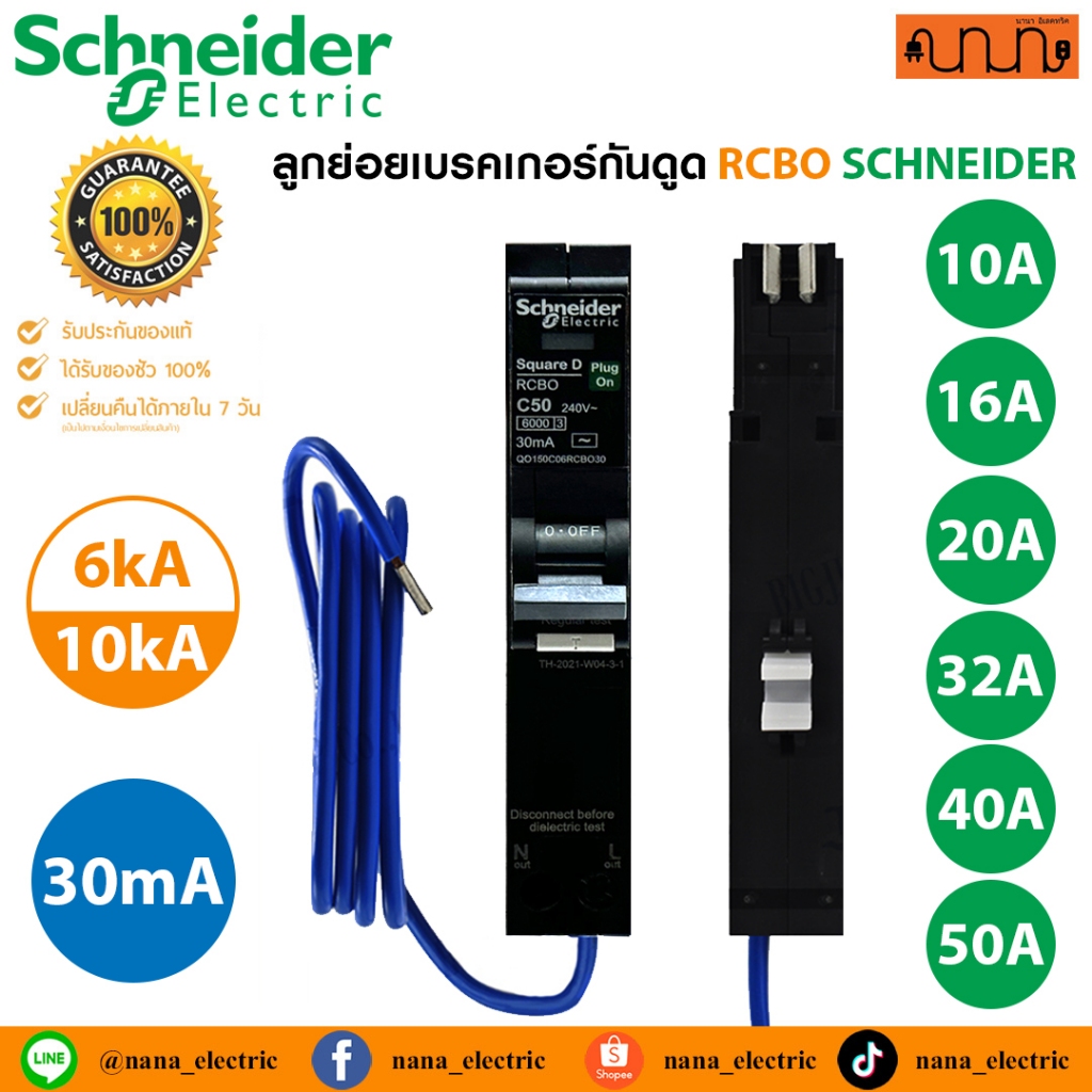 ลูกย่อยเบรคเกอร์กันดูด RCBO SCHNEIDER 💯% RCBO Circuit Breaker 1P+N Plug on (6kA)-(10kA) 30mA  Square