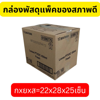 กล่องพัสดุ ลังกระดาษ มือ2สภาพดี แพ็คละ1ใบ(กล่องล็อก1) 22*28*…