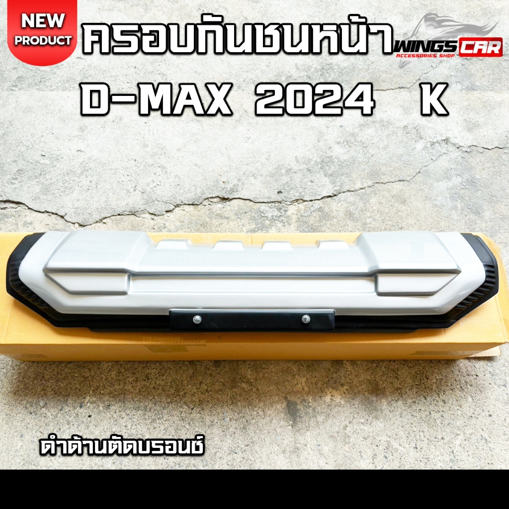 ครอบกันชนหน้า Dmax 2024 สีดำด้าน ของแต่งดีแม็ก ชุดแต่งดีแม็ก สินค้าพร้อมส่ง !! K
