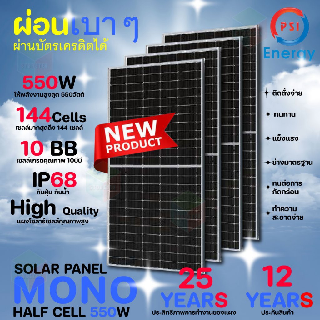 PSI Solar Panel แผงโซล่าเซลล์ พลังงานแสงอาทิตย์ Mono Half Cell 550W 4 แผง
