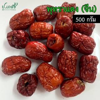 พุทราแดง เกรด A [500 กรัม] พุทราแดงแห้ง พุทราจีน พุทราแดงจีน