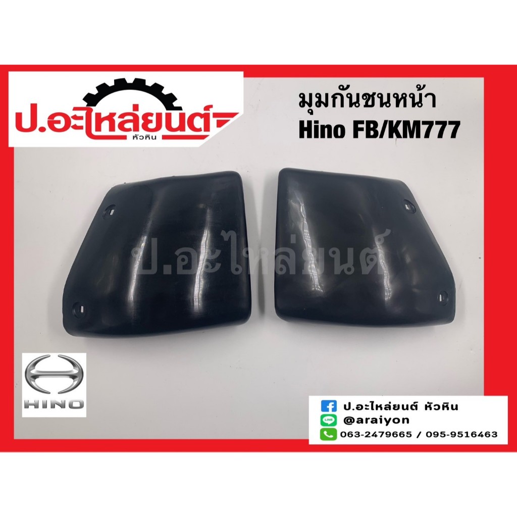 มุมกันชนหน้ารถ/ปลายกันชนหน้า ฮีโน่ เอฟบี/เคเอ็ม 777 (Hino FB/KM777)
