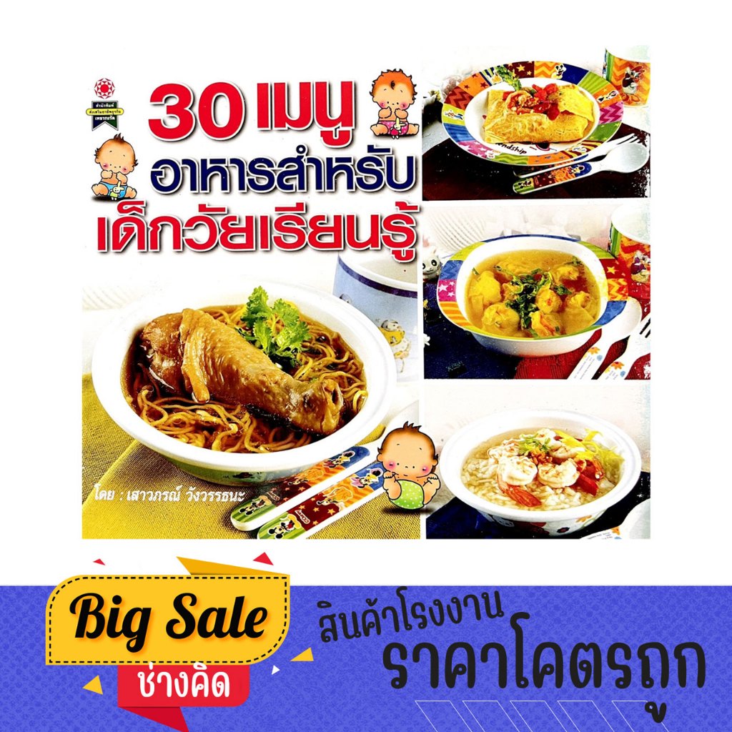 changkid  หนังสือ 30 เมนู อาหารสำหรับเด็กวัยเรียนรู้ รวบรวมเมนูเพื่อสุขภาพ ที่มีประโยชน์เพื่อลูกรัก