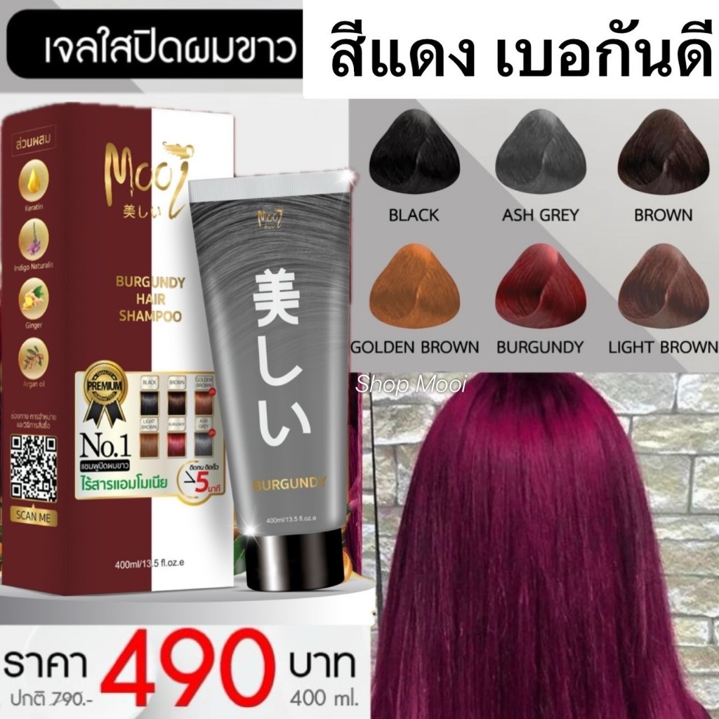 ปิดหงอก สีเบอกันดี้ แชมพูปิดผมขาวโมอิ เปลี่ยนจากแบบซองเป็นหลอด ใหญ่กว่าเดิม2เท่า 400ml
