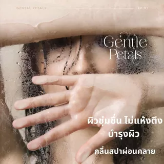 Gentle Petals ออยล์อาบน้ำ Milk Bath Oil บำรุงผิว ผิวนุ่ม ชุ่มชื้น Nourishing & Balancing Shower oil แตกตัวเป็นน้ำนม