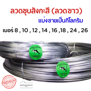 (แบ่งขายขั้นต่ำ 1 กิโล)ลวดขาว ลวดสังกะสี ลวดชุบสังกะสี ลวดมัดไก่ ลวดไก่ปิ้ง #8-24