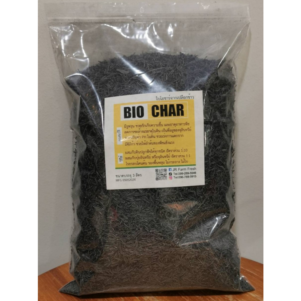 ไบโอชาร์จากเปลือกข้าว Biochar แกลบเผาไบโอชาร์ บำรุงดิน ไม้กระถาง ไม้ใบ เพาะกล้า