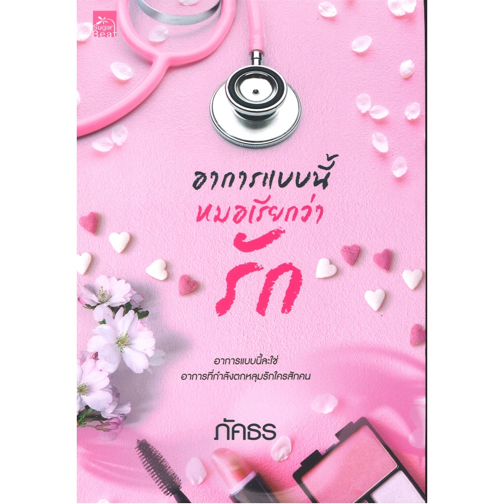 หนังสือนิยาย ราคาพิเศษ อาการแบบนี้หมอเรียกว่ารัก โดย ภัคธร พร้อมส่ง
