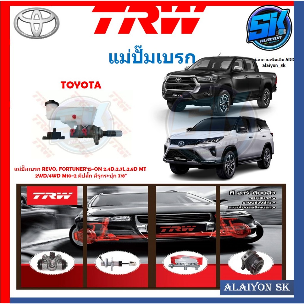 แม่ปั๊มเบรก TRW TOYOTA REVO, FORTUNER'15-ON 2.4D,2.7L,2.8D MT 2WD/4WD M10-2 มีปลั๊ก มีรูกระปุก 7/8"