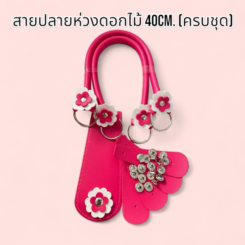 สายหนังเทียมปลายห่วงดอกไม้ ยาว40ซม.(ครบชุด) [ร้านอัญชันเส้นพลาสติกสานและสายกระเป๋า]