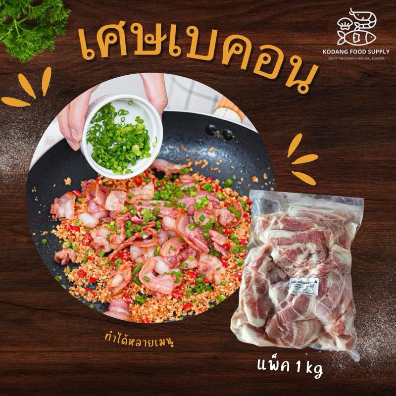 เศษเบคอน เบคอน bacon scraps เศษเบคอนรมควัน แพ็ค 1 kg