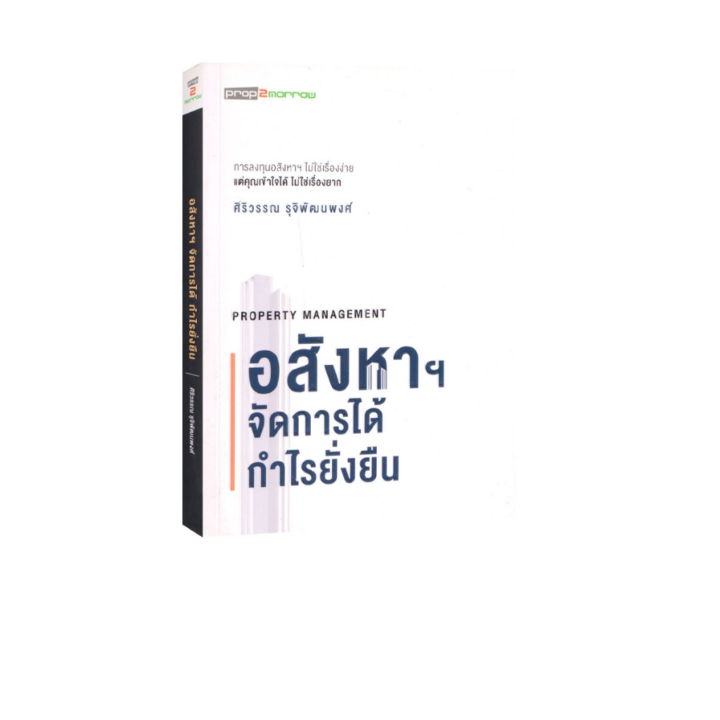 Learning Station - หนังสืออสังหาฯ จัดการได้ กำไรยั่งยืน