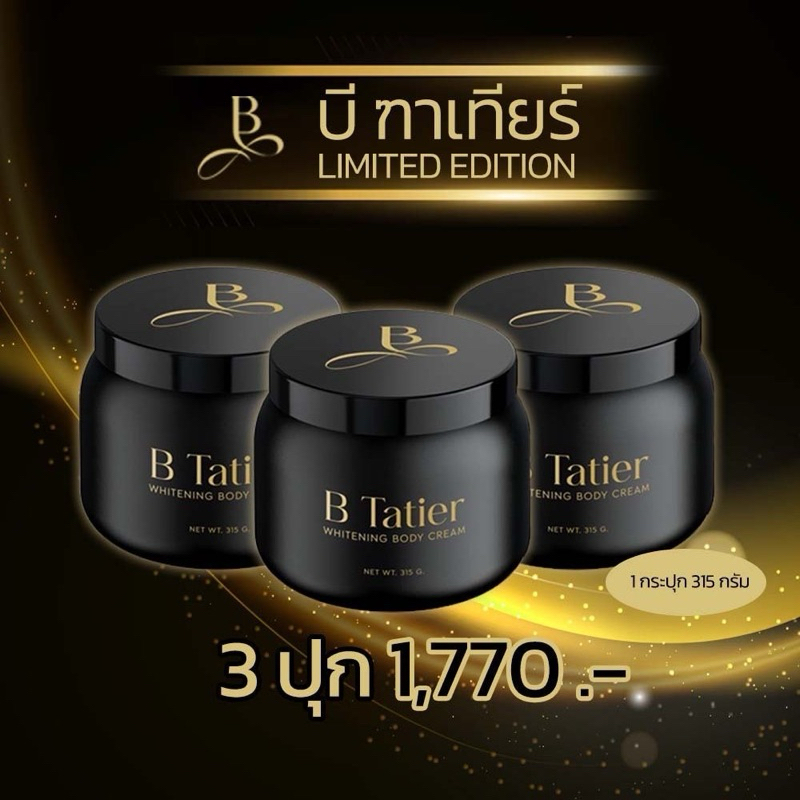 บีฑาเทียร์ ปุกใหญ่ 3 ปุก (B Tatier Limited Edition) ครีมบำรุงผิวกาย