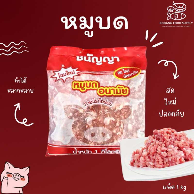 หมูบดชนัญญา หมูบด หมูสับ หมูบดแช่แข็ง แพ็ค 1 kg