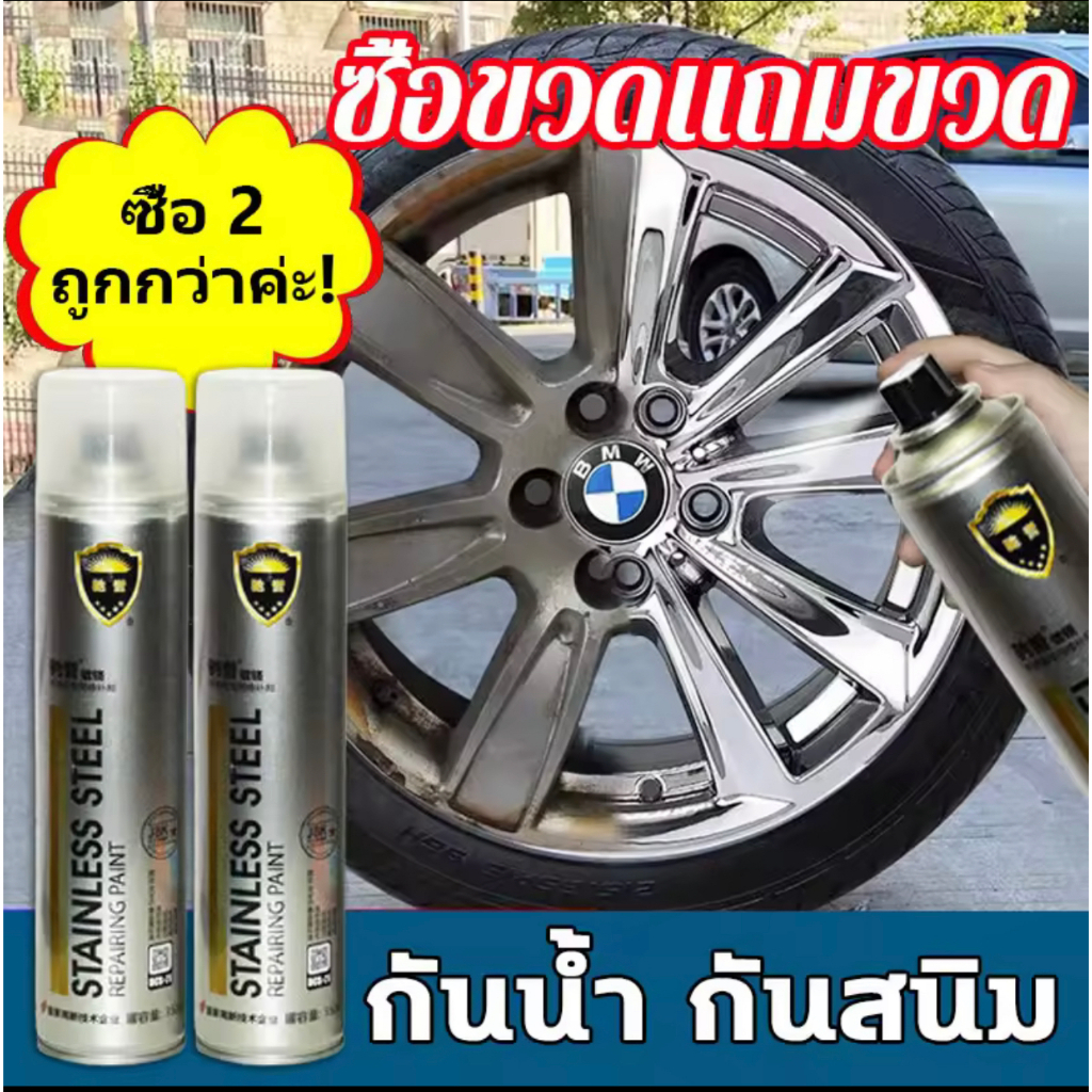 โปร 1 แถม 1 10ปีไม่มีสนิม สีพ่นล้อแม็ก สีโครเมี่ยมแท้ 350ml สีสเปรย์พ่นล้อ สีพ่นรถยนต์ สีโครเมี่ยม ขัดเงาโลหะ