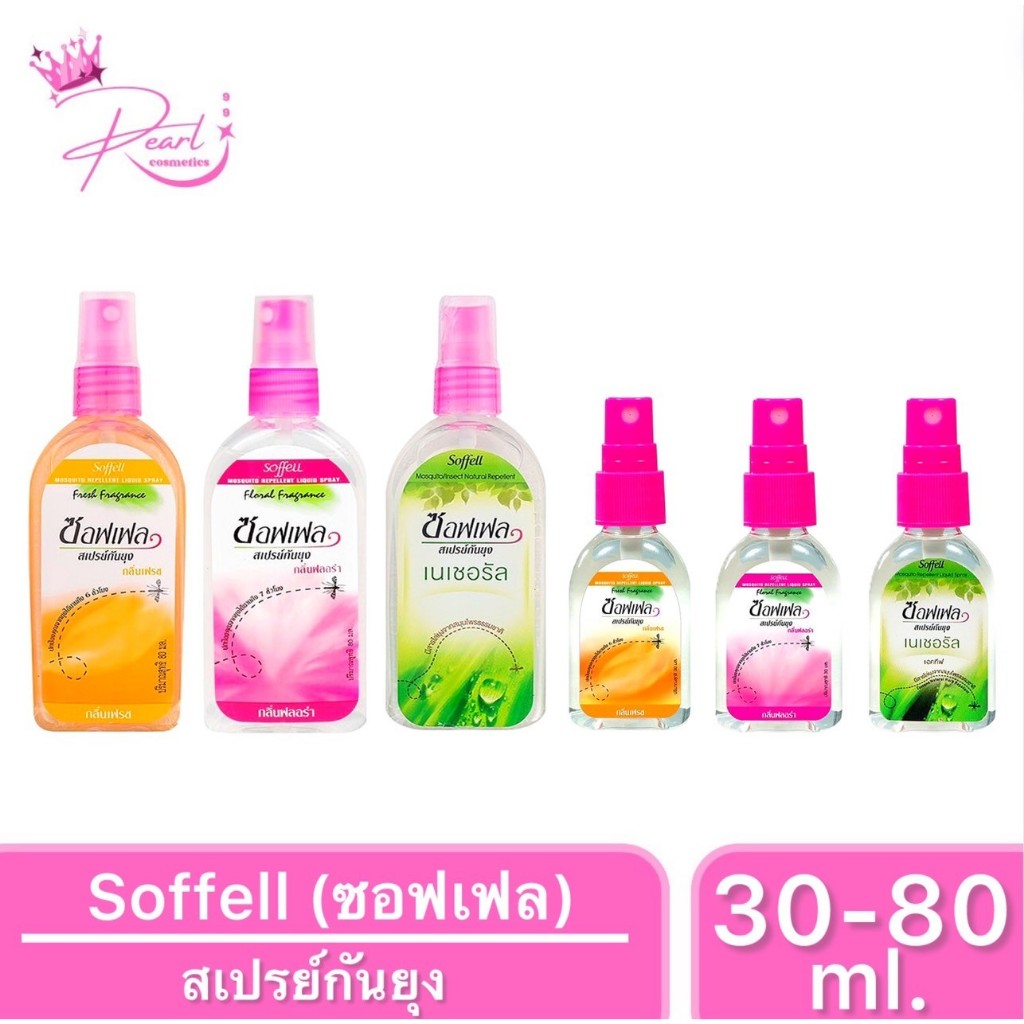 [12ขวด] Soffell ซอฟเฟล สเปรย์กันยุง กลิ่นหอมที่คนรักยุงเกลียด มีตัวเลือก ขวดเล็กและขวดใหญ่ ขนาด 30-80ml.