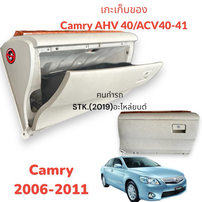 เกะเก็บของ Camry 2006-2011 AHV40 /ACV40-41