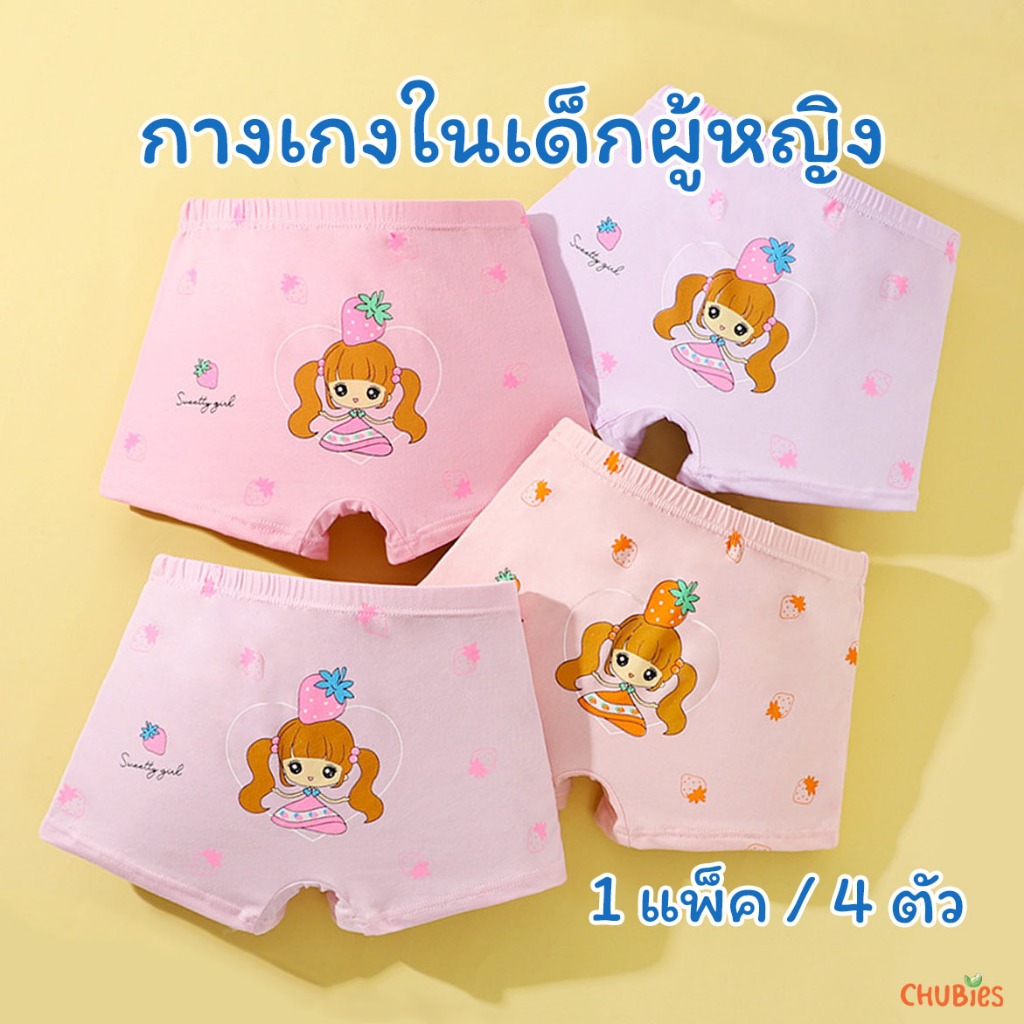 CHUBIES กางเกงในเด็กผู้หญิงแบบเต็มตัว / 1 แพ็ค มี 4 ตัว