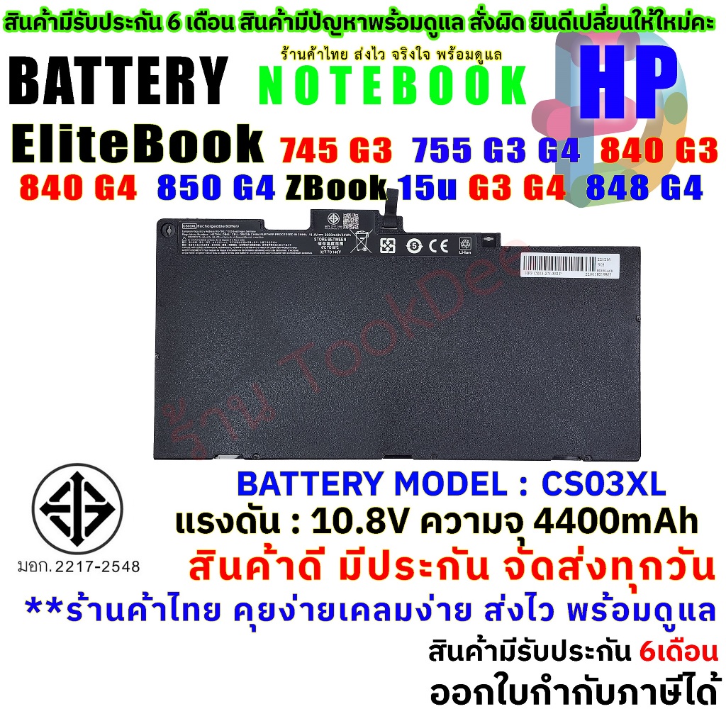 BATTERY HP CS03XL HP EliteBook  745 G3 755 G3 G4 840 G3 G4 850 G4  Series มี( มอก.2217-2548 )