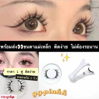 พร้อมส่ง✨ขนตาปลอมแม่เหล็ก ใช้ซ้ำได้ไม่ต้องใช้กาว ใช้ง่าย พร้อมคลิปติดขนตา