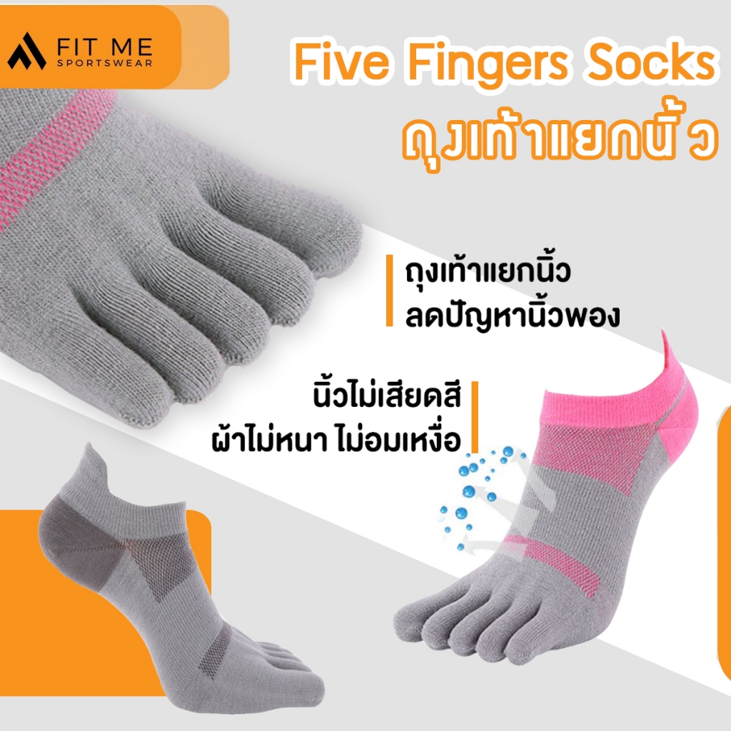 ถุงเท้าวิ่งแยกนิ้ว 5 นิ้ว ถุงเท้าวิ่งมาราธอน ออกกำลังกาย กระชับ ระบายอากาศดี แห้งไว FitMeSportswear