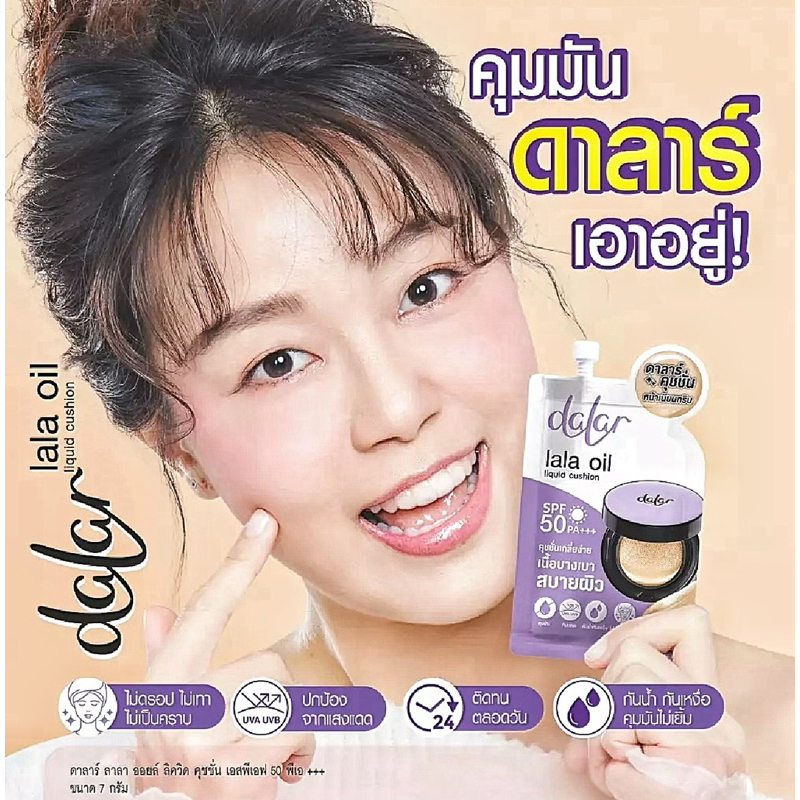 ดาลาร์ ลาลา ออยล์ ลิควิด คุชชั่น SPF 50 PA+++ [ 7 กรัม ]