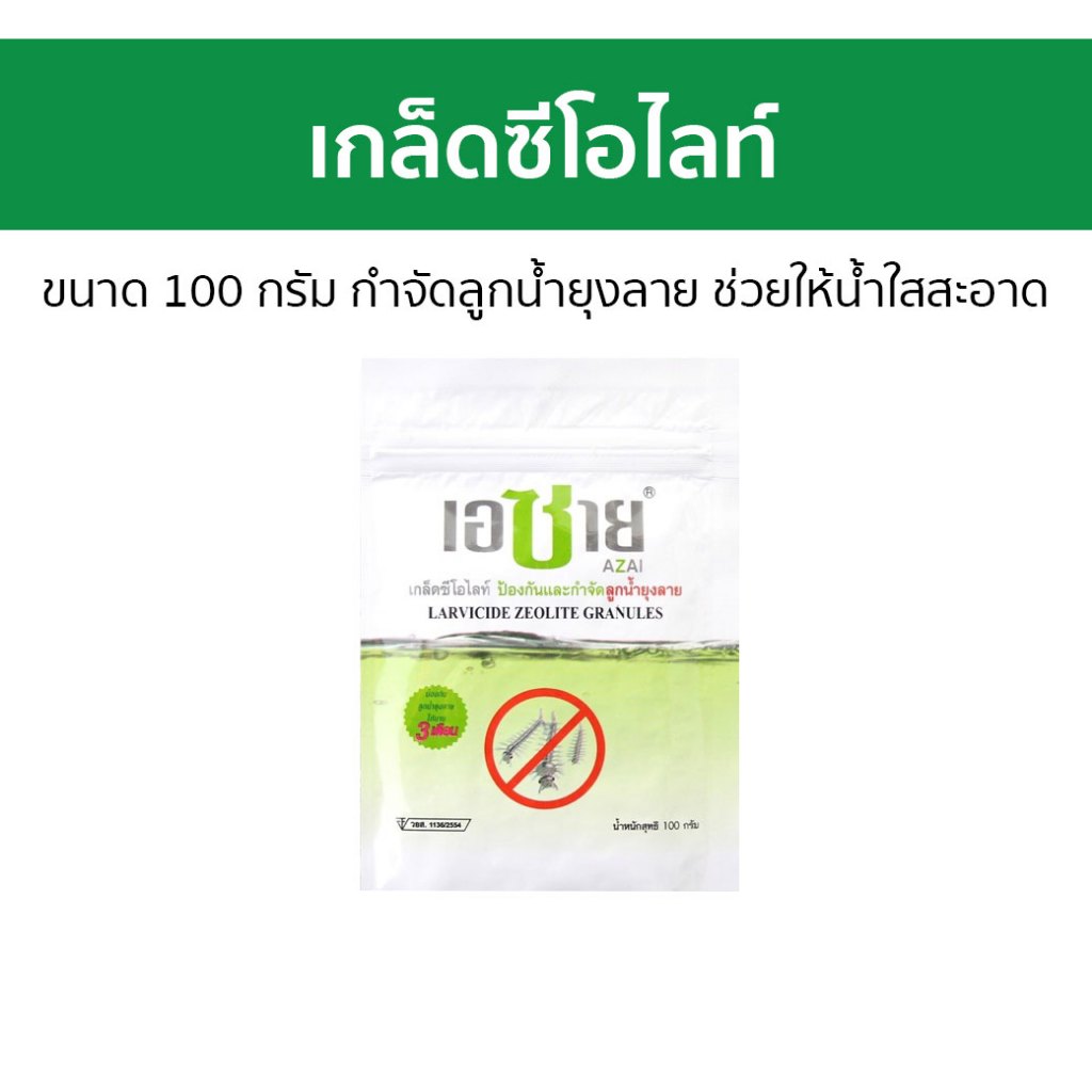 🔥4ซอง🔥 เกล็ดซีโอไลท์ Azai เอซาย ขนาด 100 กรัม กําจัดลูกน้ำยุงลาย ช่วยให้น้ำใสสะอาด - ลูกน้ำ