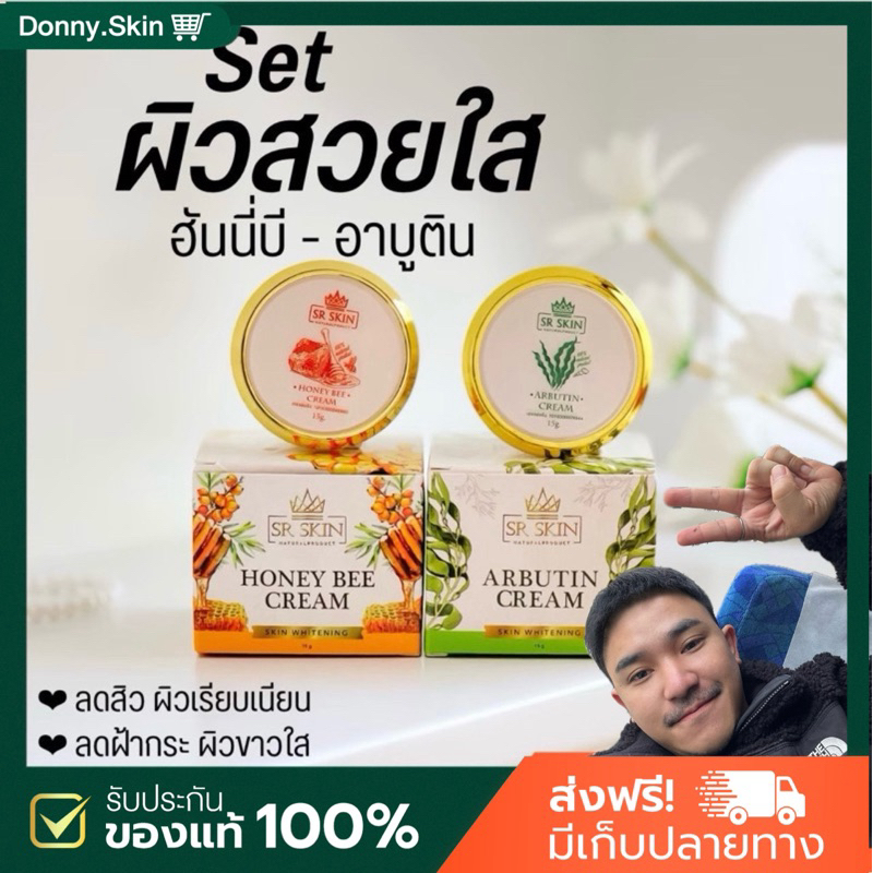 🍄ส่งฟรี+เก็บปลายทาง SR SKIN ครีมบำรุง ผิว SR SKIN  ฮั่นนี่บี อาบูติน ลด สิว ลด ฝ