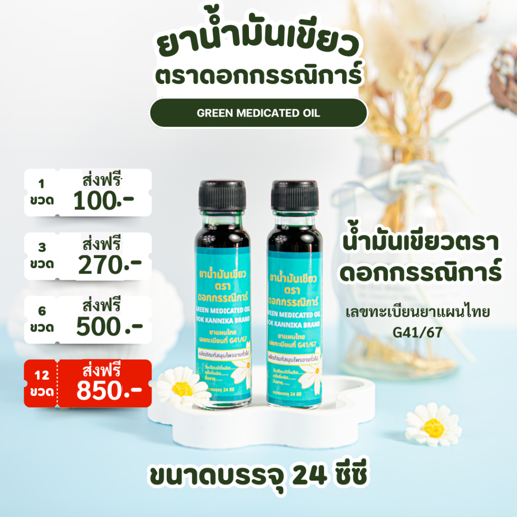 น้ำมันเขียวตราดอกกรรณิการ์ กลิ่นดั้งเดิมแท้ ต้นตำรับ